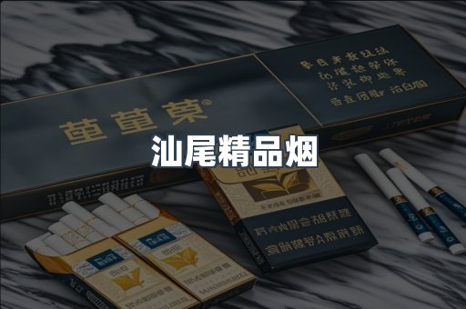 汕尾精品烟