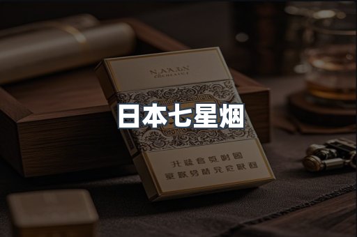 日本七星烟